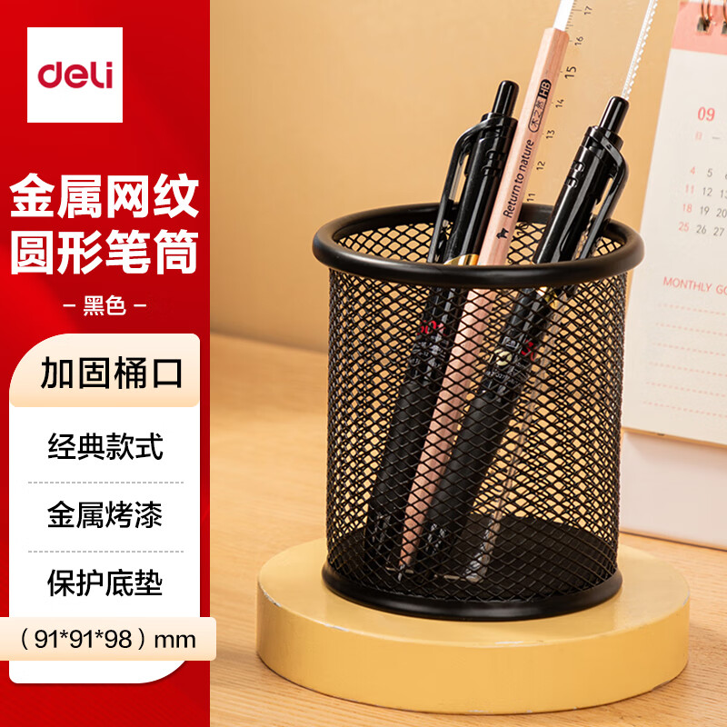 得力（deli）金属网纹圆形笔筒 简约创意桌面收纳盒 办公学习用品 黑色