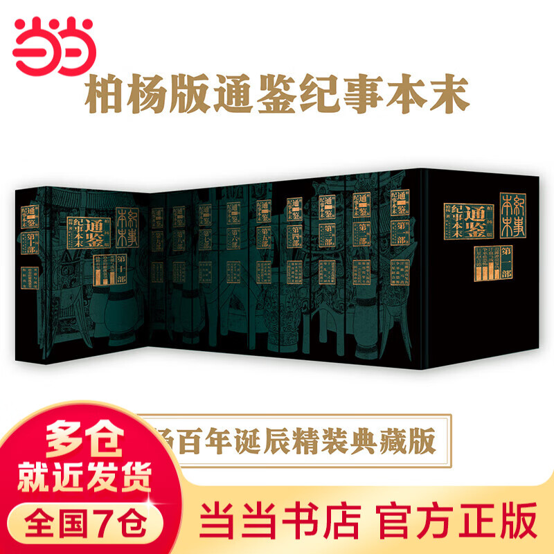 【当当正版书籍】柏杨白话版资治通鉴 柏杨 精装典藏版 柏杨白话版资治通鉴 全72册 十八部 柏杨十年心血之作 铁凝 陈忠实 冯骥才 金庸 唐德刚 刘文瑞盛誉 柏杨版通鉴纪事本末10册