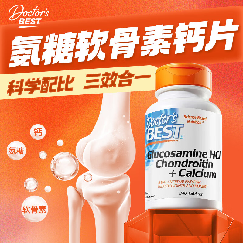 Doctor&#039;s best金达威多特倍斯氨糖软骨素钙片美国进口维骨力MSM 盐酸氨糖软骨素钙片240粒