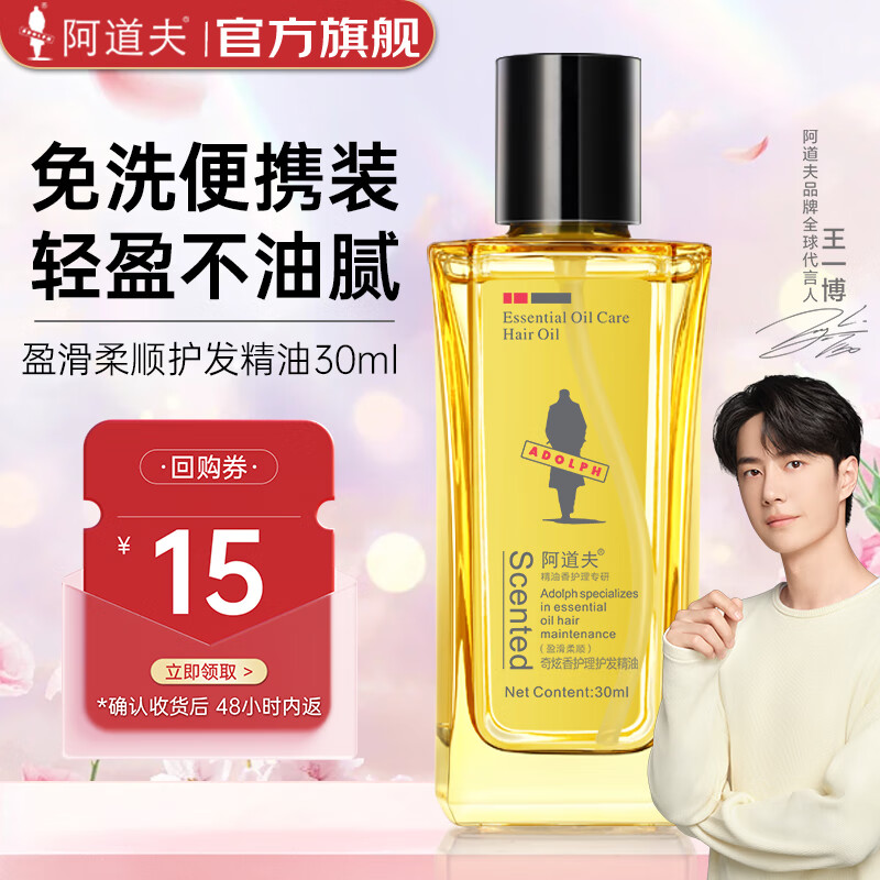 阿道夫护发精油免洗修护烫染分叉干枯毛躁卷发顺滑留香不油腻便携装 [柔顺丝滑]盈滑柔顺护发精油30ml 【下单享回购券】全店通用