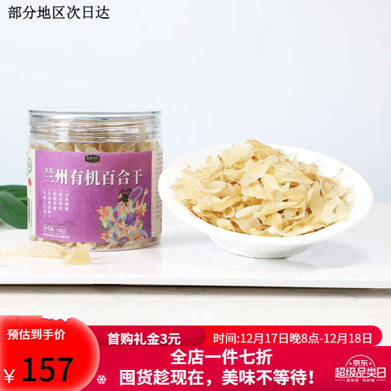 盒马MAX良工坊兰州有机百合干食用百合100g新鲜熬粥养生干货食用银耳羹料