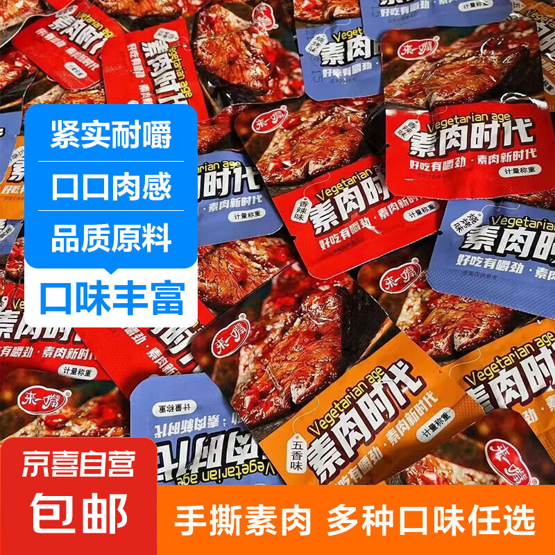 手撕素肉牛排豆干制品辣條休閑解饞小零食素牛肉 混合味 80包