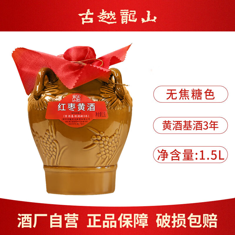 古越龙山绍兴黄酒基酒3年陈无焦糖色青梅黄酒红枣半甜型糯米酒本色老酒 红枣黄酒 1.5L 1坛