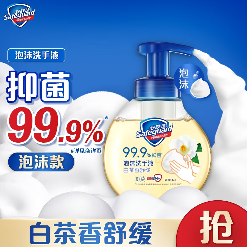 舒肤佳抑菌泡沫洗手液 白茶香300g 健康抑菌99.9% 泡沫细腻