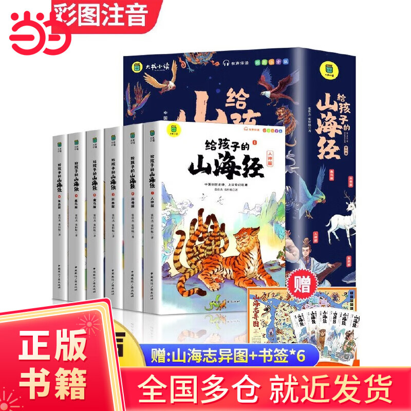 【当当正版】漫画版山海经(全3册) 给孩子的山海经全6册适合二三四年级课外阅读注音带拼音儿童读得懂的漫画书籍完整版青少年 给孩子的山海经【全6册】