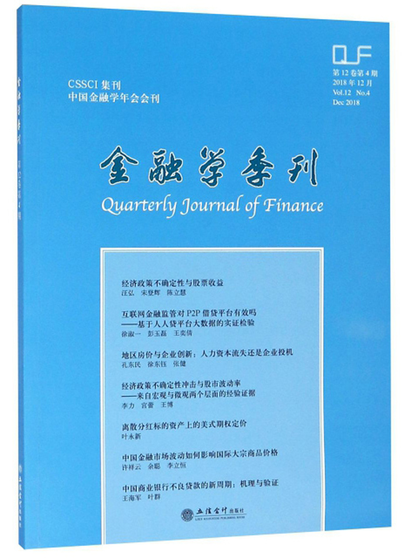 金融学季刊（2018年12月第 12卷第4期）