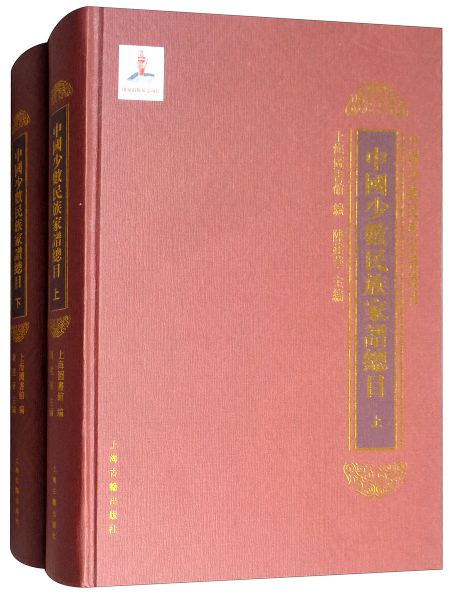 新书--中国少数民族家谱集刊:中国少数民