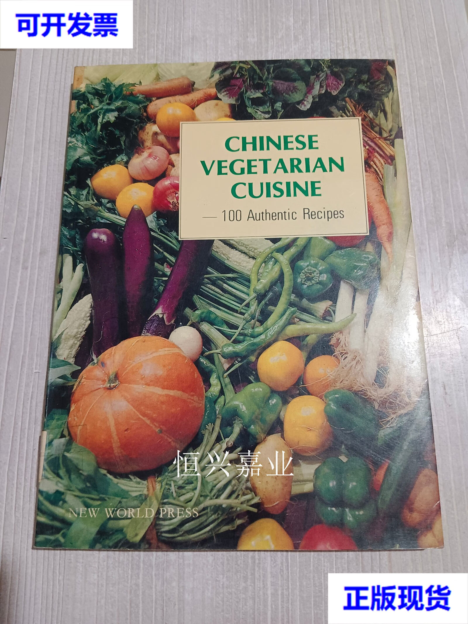 【二手9成新】chinese vegetarian cuisine 中国素食谱(英文) 王文桥