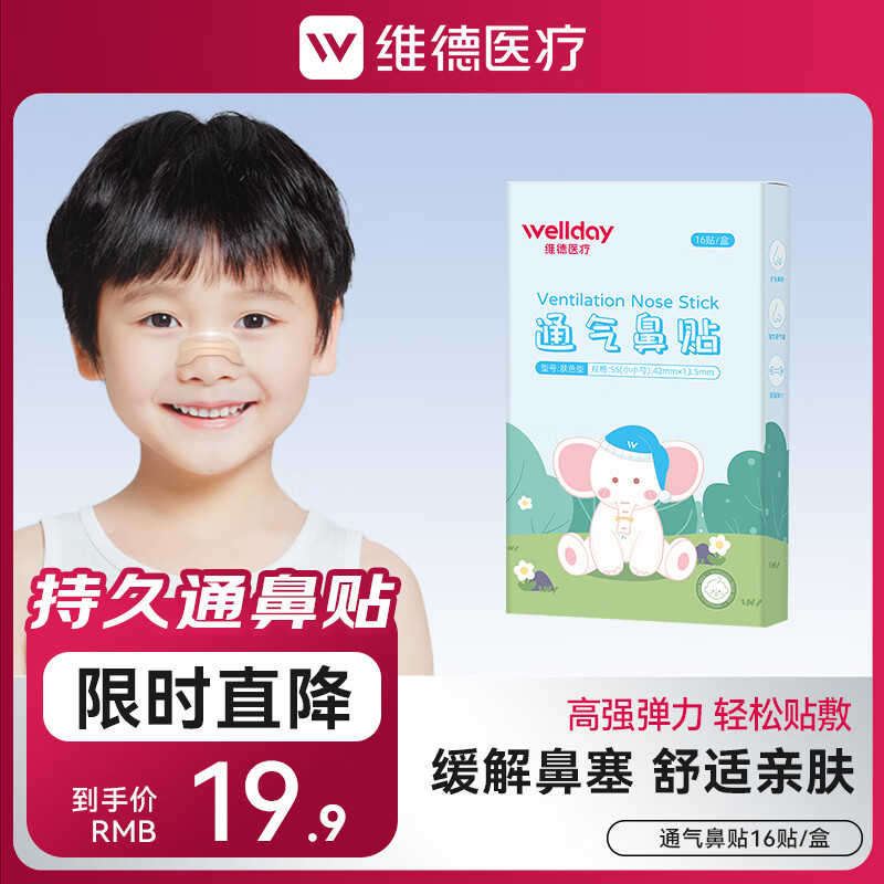 维德（WELLDAY）洗鼻器儿童成人生理盐水手动洗鼻腔清洗器鼻炎喷剂非电动洗鼻器壶 通气鼻贴【16贴/盒】