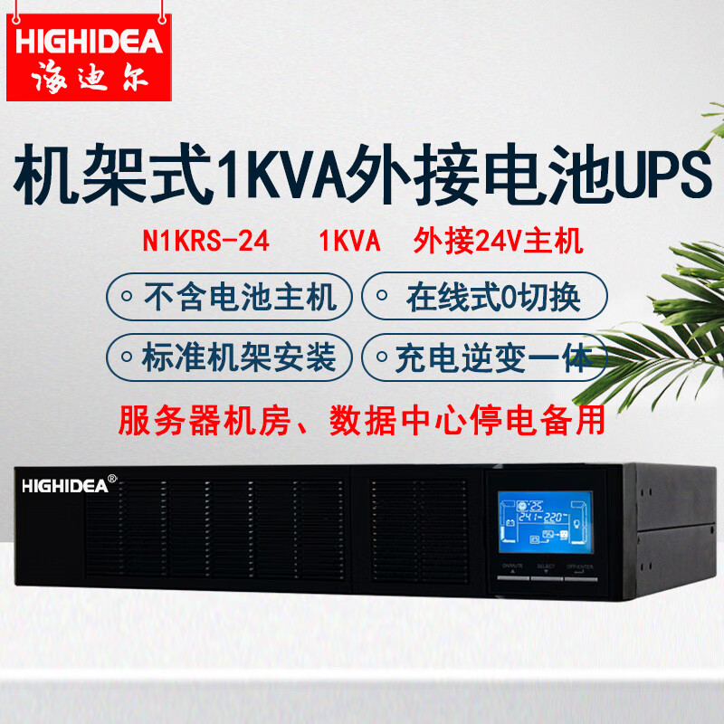 海迪尔机架式UPS不间断电源220V主机 逆变充放电一体 服务器机柜停电备用稳压外接电池长效机  1KVA外接24V电池主机N1KRS-24