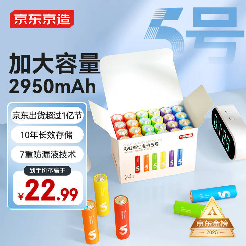 京东京造5号电池24节彩虹装  五号电池碱性超性能无铅无汞 适用血压计/血糖仪/指纹锁/遥控器/儿童玩具