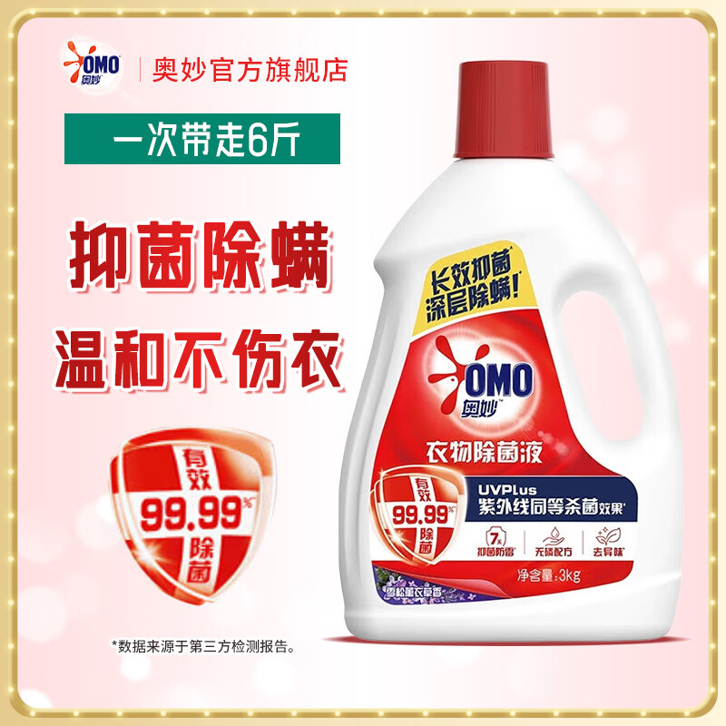 奥妙衣物除菌液有效除菌除螨99.99%孕妇儿童内衣可用温和不伤手不刺 雪松薰衣草香3kg