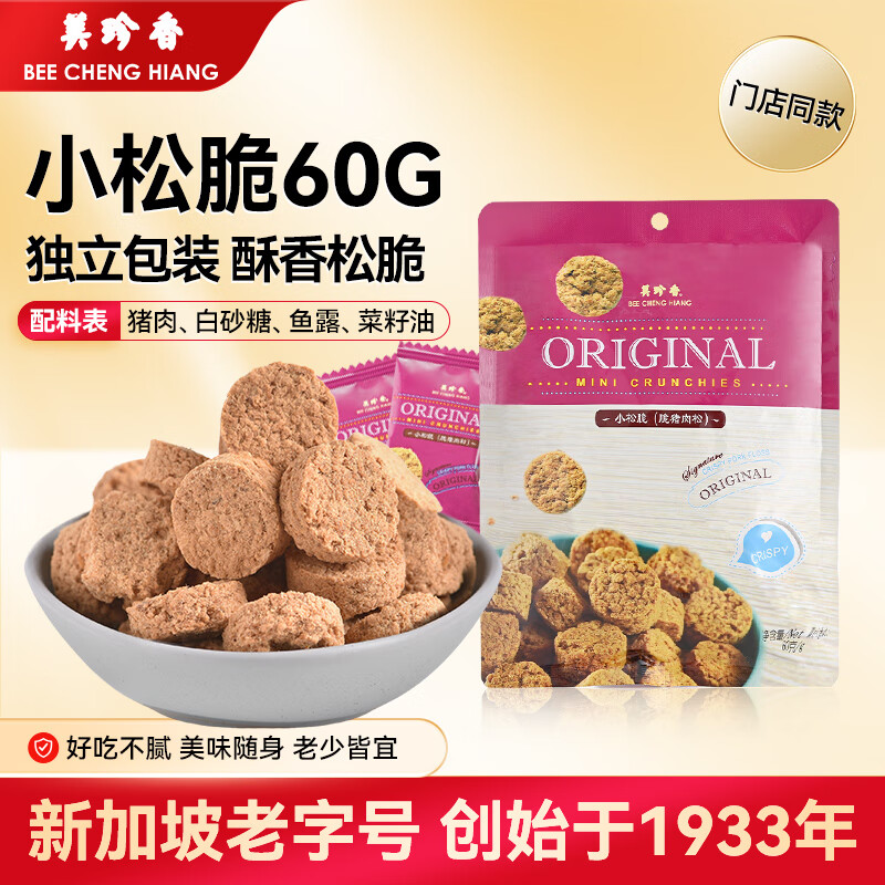 美珍香（BEE CHENG HIANG） 小松脆60g 脆猪肉松饼干小点心糕点休闲零食搭配美味小吃