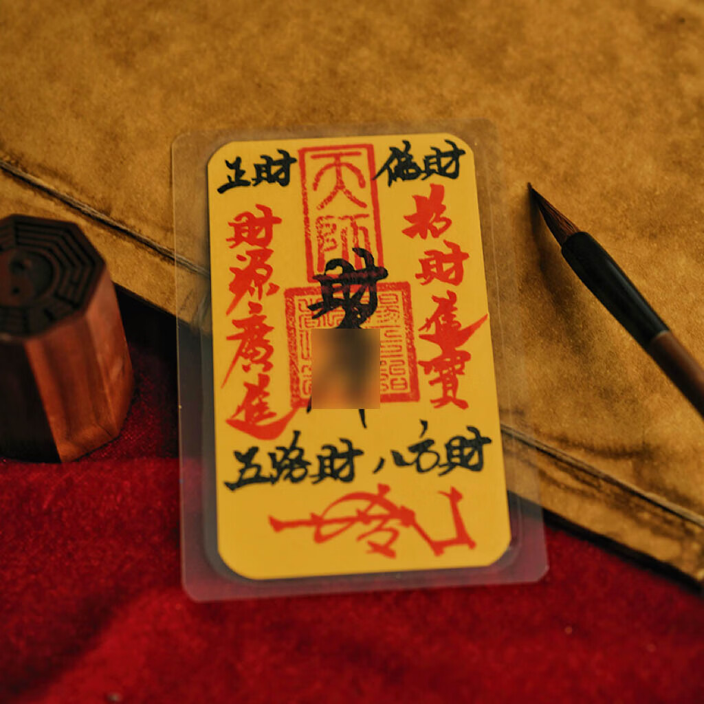 【龙虎山直发】纯朱砂手写财库招财手机贴平安聚财时来运转护身符 祝福款    手绘财库【闭宣令】