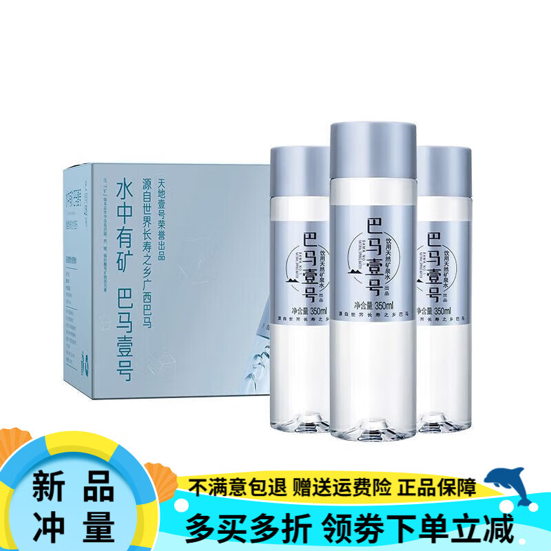 天地壹號(hào)巴馬壹號(hào)飲用水天然礦泉水高端350ml *24整箱礦泉水 24瓶規(guī)格3 50