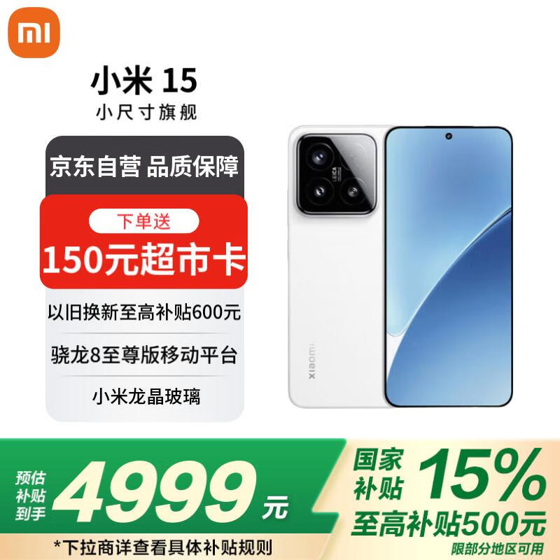 小米（MI）小米15 徕卡光学Summilux高速镜头 骁龙8至尊版 16+1T 白色 国家补贴小米红米手机【赠话费券】