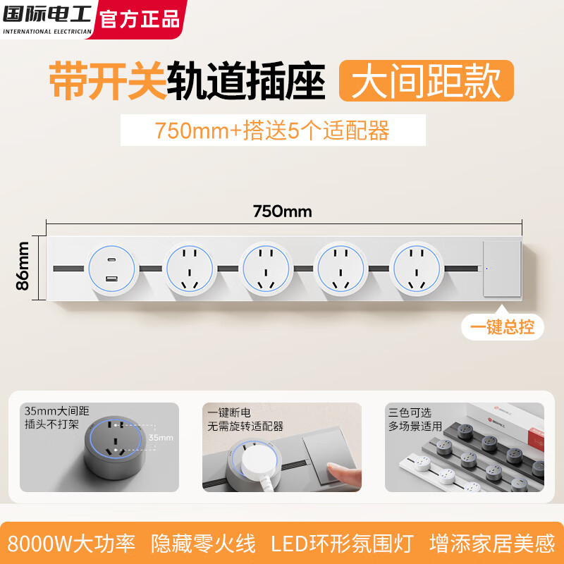 国际电工带开关轨道插座大间距五孔家用明装奶油风餐边柜电力导轨移动排插 【总控75厘米轨道】送4个大间距五孔+1个USB
