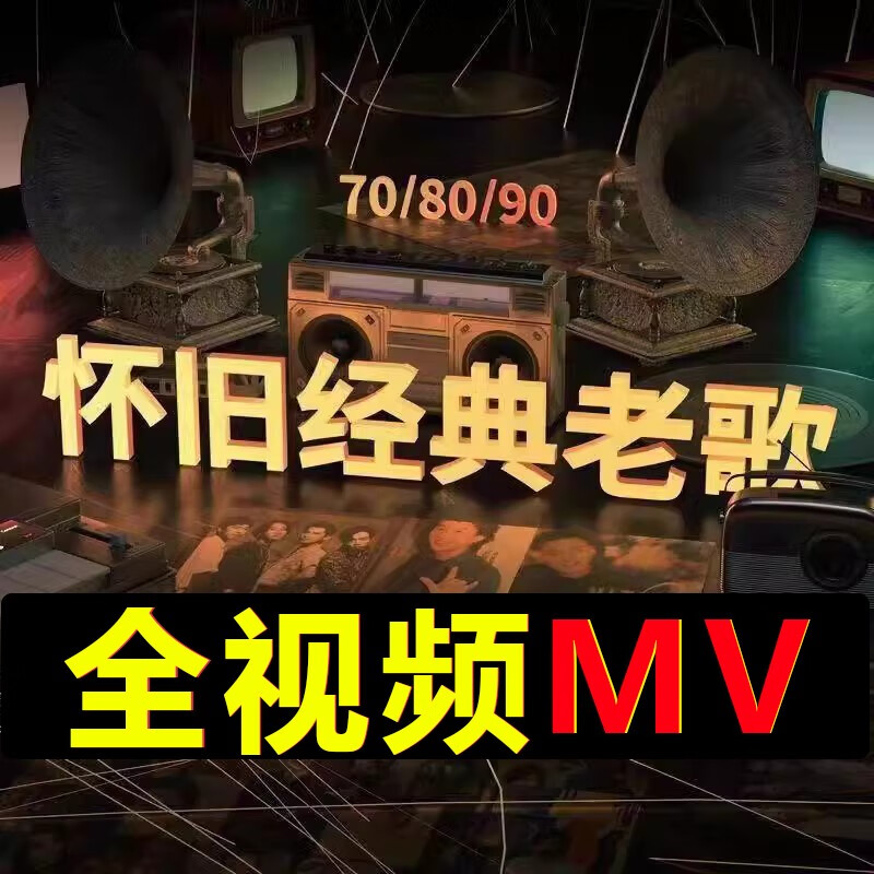 程驼（CHENGTUO）汽车载u盘全视频MV一人一首成名曲怀旧高清老歌mp4车用高品质优盘 16/G精选220部老歌全视频超清画