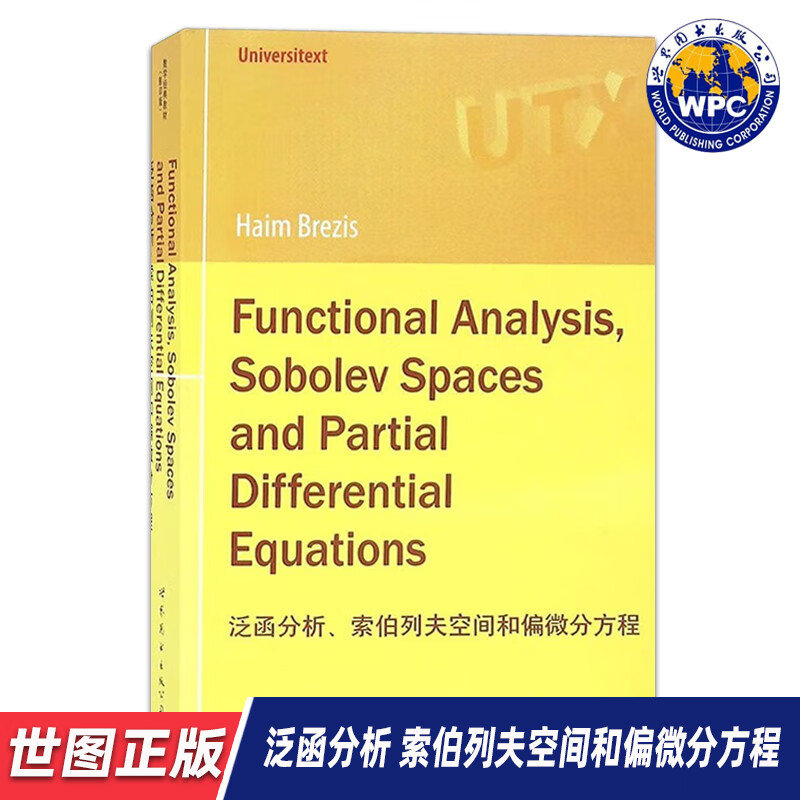 【世图正版】泛函分析、索伯列夫空间和偏微分方程 Functional Analysis,Sobolev Spaces and.../Haim,Brezis 著 世界图书出版公司 泛函分析、索伯列夫空间