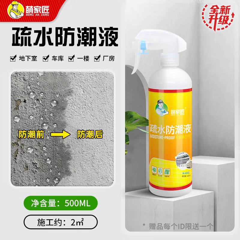CLCEY地下室防水防潮材料防霉涂料一樓地面墻面返潮車庫倉庫特種防潮液 高濃縮疏水性特種防潮液500ml施