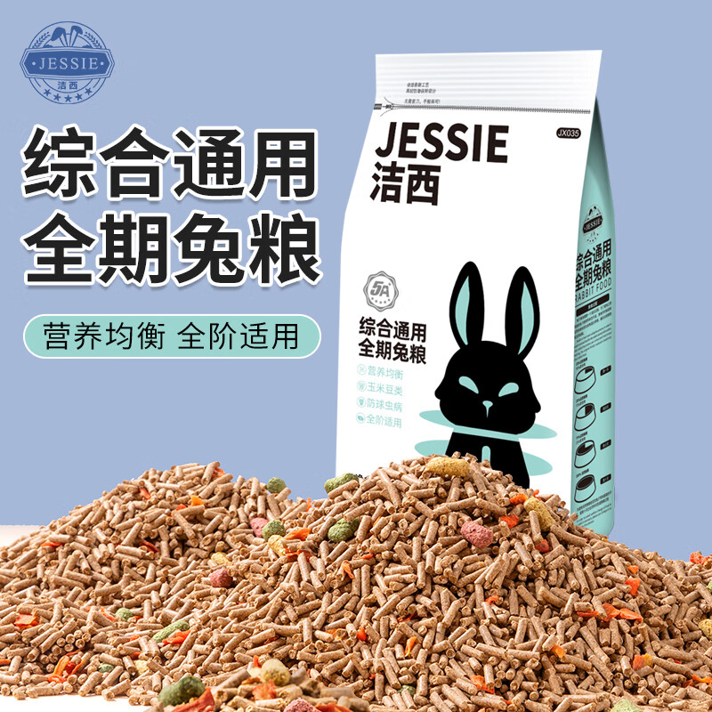 洁西（JESSIE）综合通用全期兔粮 兔子饲料粮食幼兔成兔垂耳兔食品2.5kg 