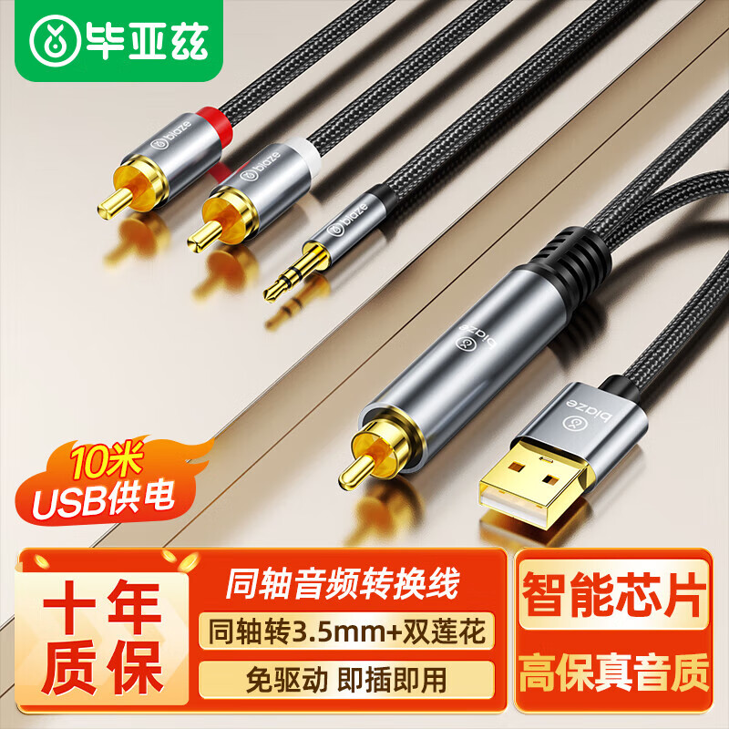 毕亚兹 数字同轴转3.5+双莲花音频转换器线 机顶盒电视接双莲花2RAC音响功放SPDIF转模拟3.5mm 10米