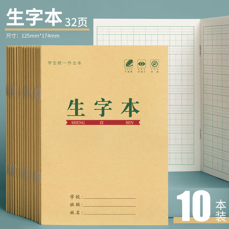 猫印堂田字格作业本小学生拼音生字方格横格本幼儿园语文数学牛皮纸本子 【10本/加厚】生字本