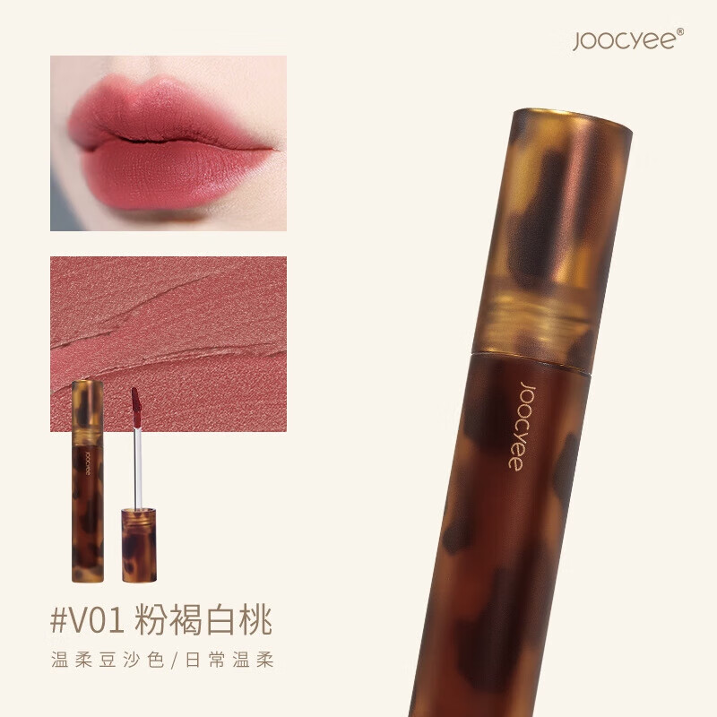 Joocyee酵色唇釉口紅貝殼琥珀鏡面啞光唇泥絲絨顯白平價(jià) V01粉褐白桃