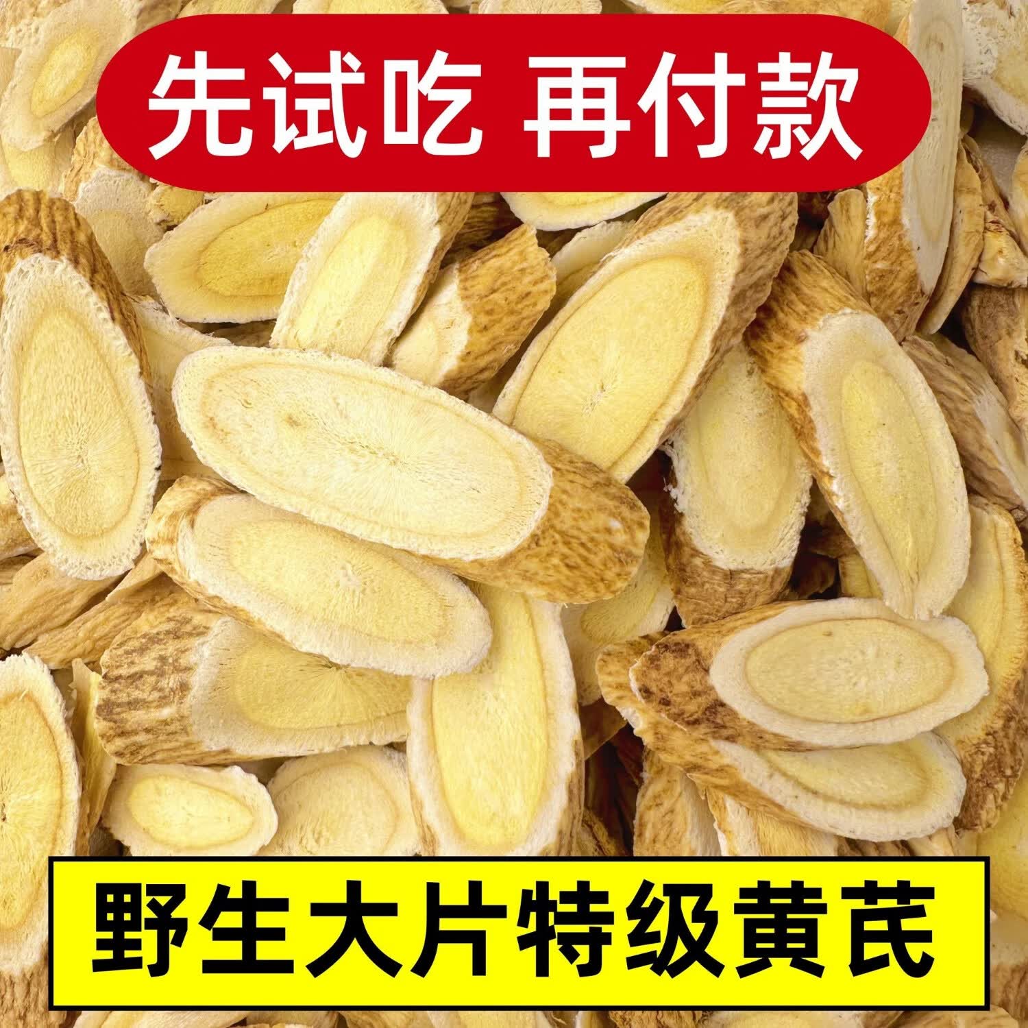 信盛堂正宗甘肃特大片黄芪直径1.2～1.8cm高品质黄芪 新客特价活动中 限购:400g大片黄芪限时抢购