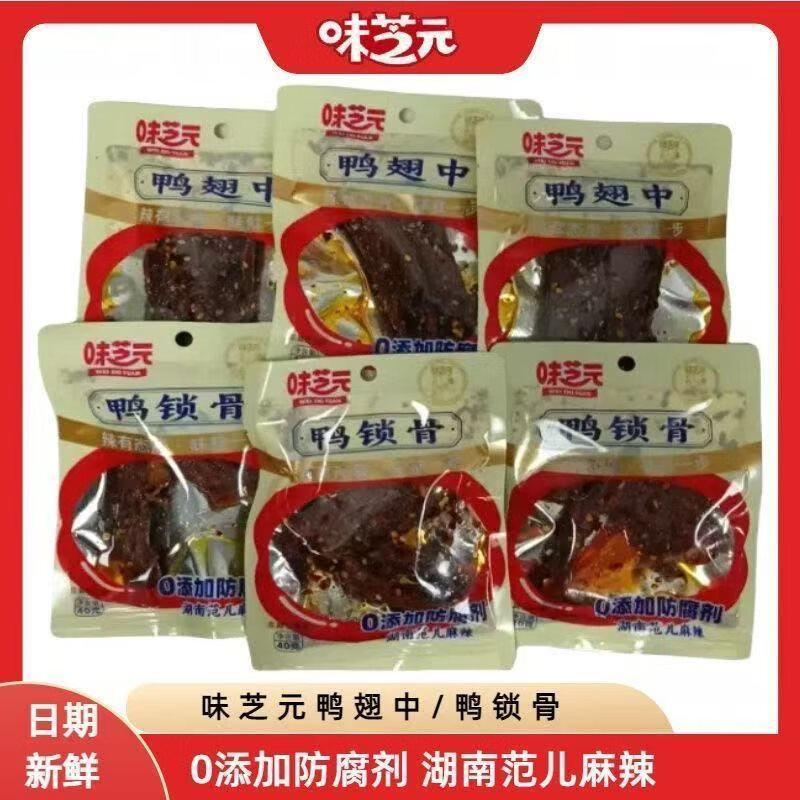 味芝元鎖鮮鴨鎖骨/鴨翅根/鴨脖/鴨翅中湖南特產(chǎn)麻辣鮮香辣味零食 40g鴨鎖骨10包短保鎖鮮