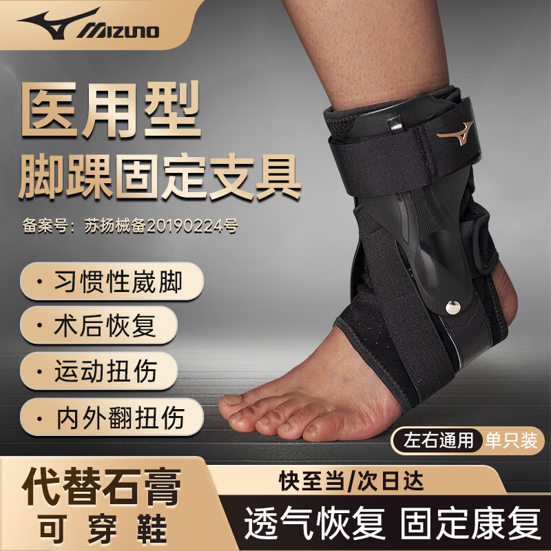 美津浓（MIZUNO）护踝医用韧带损伤脚踝护具防扭伤崴脚腕后固定骨折支具夹板跟腱炎