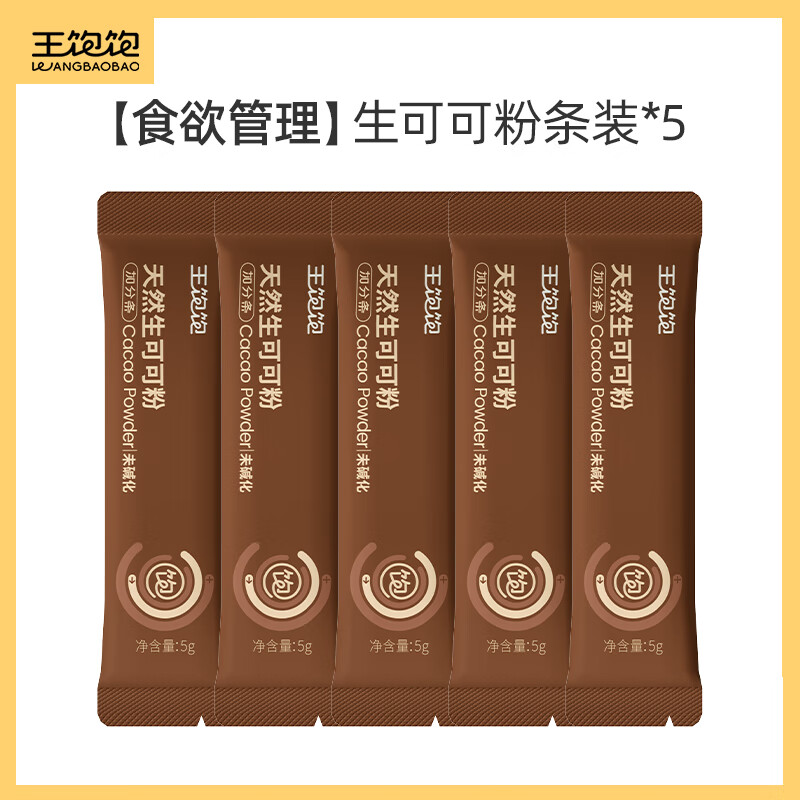 王饱饱【渠道专享】冲饮烘焙燕麦片巴西莓粉羽衣甘蓝粉奇亚籽TK2 [食欲管理]生可可粉5条 独立装