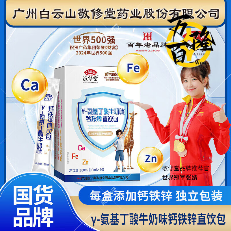敬修堂γ-氨基丁酸鈣鐵鋅直飲包牛奶味全脂乳粉乳酸鈣兒童口服 1盒氨基丁酸鈣鐵鋅直飲包[10袋/