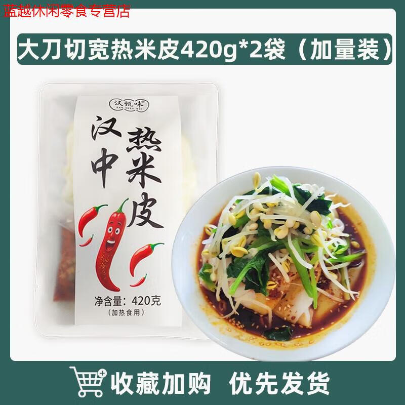 陜西漢中米皮面皮陜西特產(chǎn)寬熱米皮開袋即食手工涼皮速食早餐正宗 大刀切寬熱米皮420g*2袋加量裝