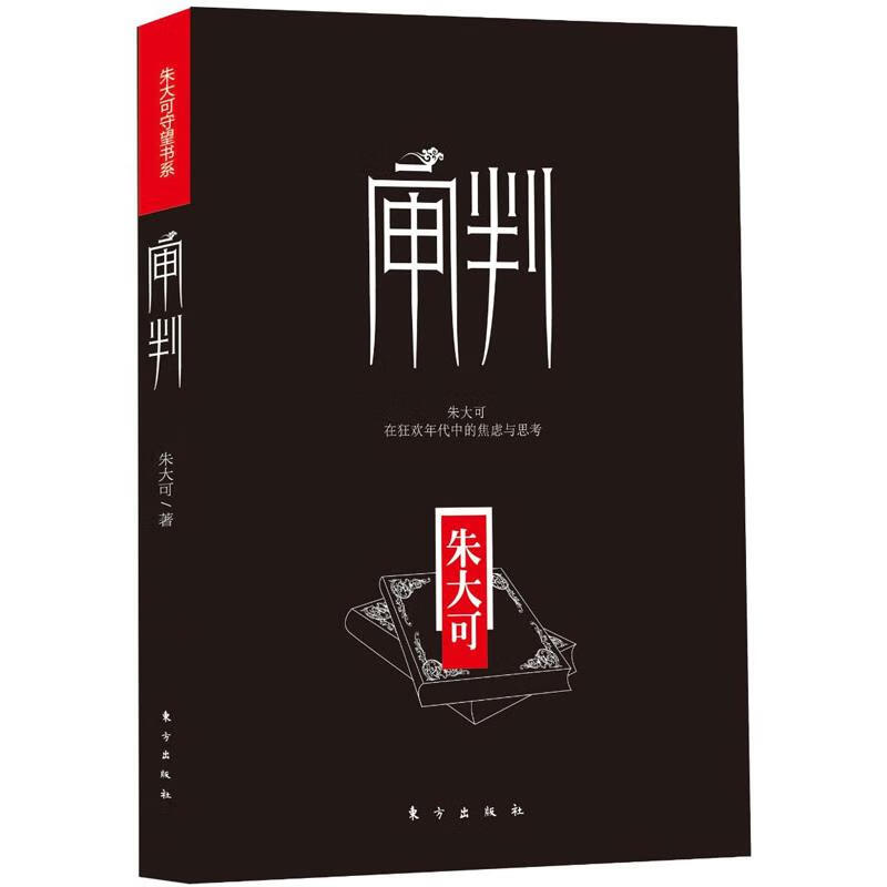 审判朱大可 