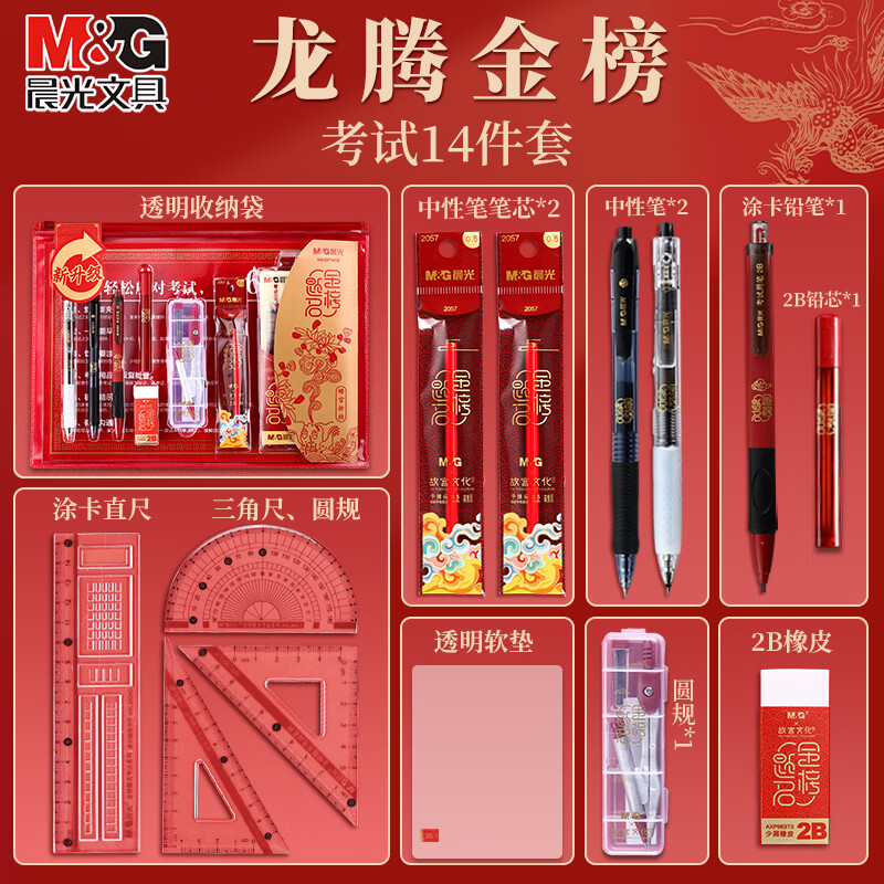 晨光(M&G)文具考试套装高考考试专用文具套装透明必备高考中考答题卡笔涂卡笔2b铅笔研究生考研文具套装 【金榜题名】考试15件套(HAGP1456)