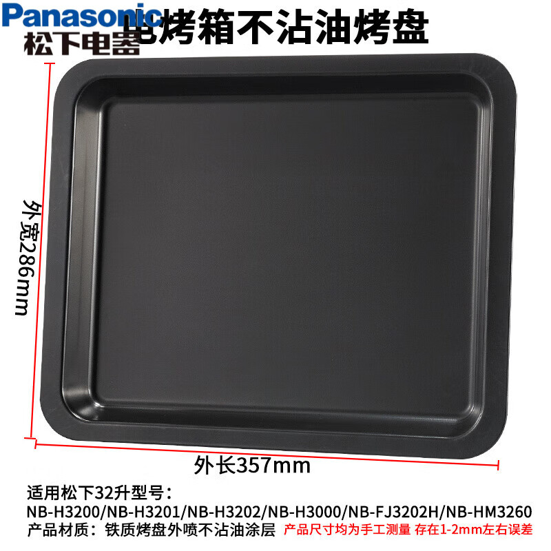 松下（Panasonic）烤盘适配15升22升31L蒸烤箱配件NU-SC350W专用托盘不锈钢烤网 黑色不沾油盘357*286mm
