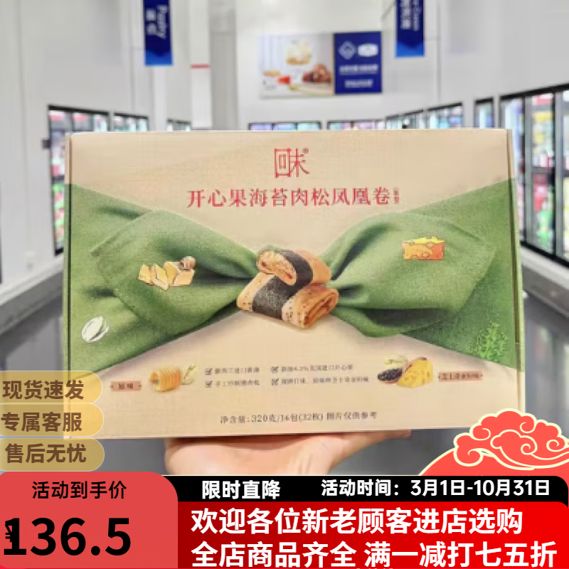 山姆會(huì)員店山姆會(huì)員店未開(kāi)心果海苔肉松鳳凰卷雞蛋卷獨(dú)立裝休閑零食香酥茶點(diǎn) 順豐快遞