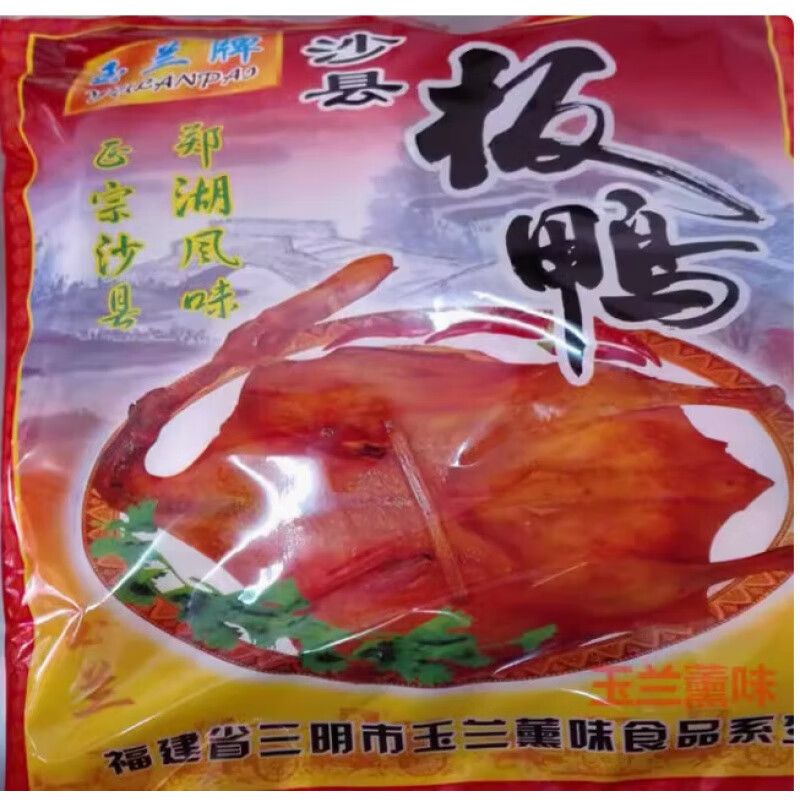 福建三明特产 沙县板鸭 林玉兰板鸭 竹炭板鸭