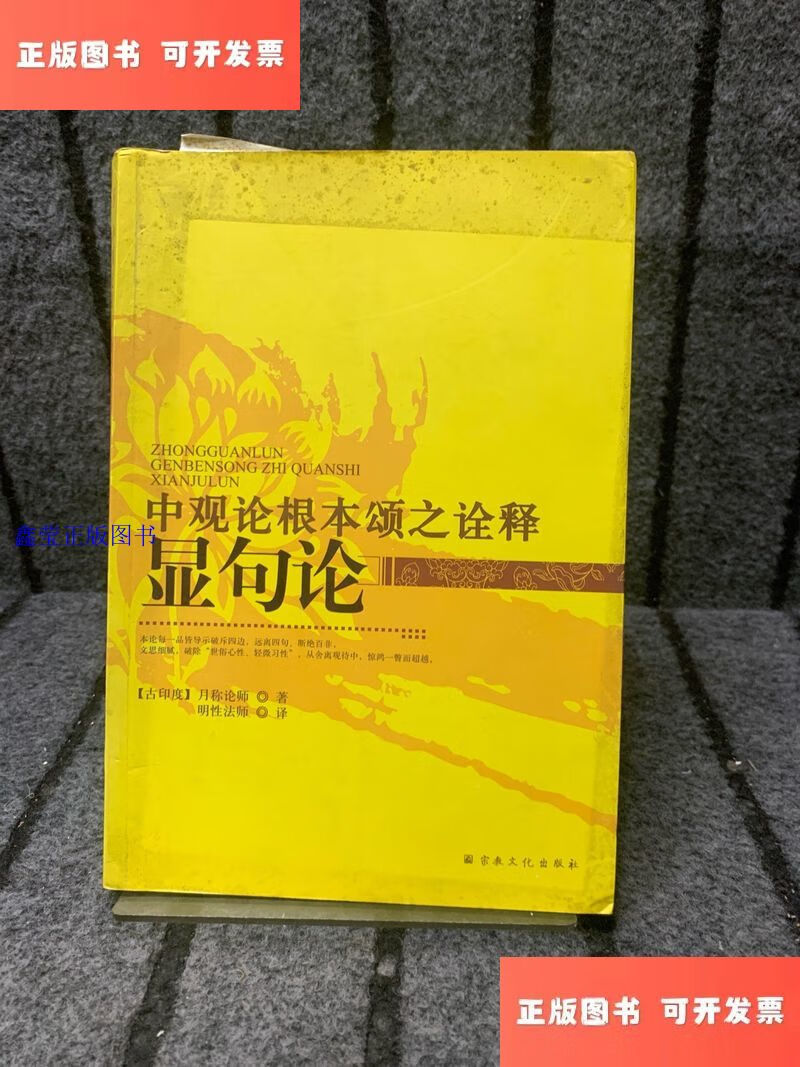 中观论根本颂之诠释显句论 /月称论师 宗教文化出版社