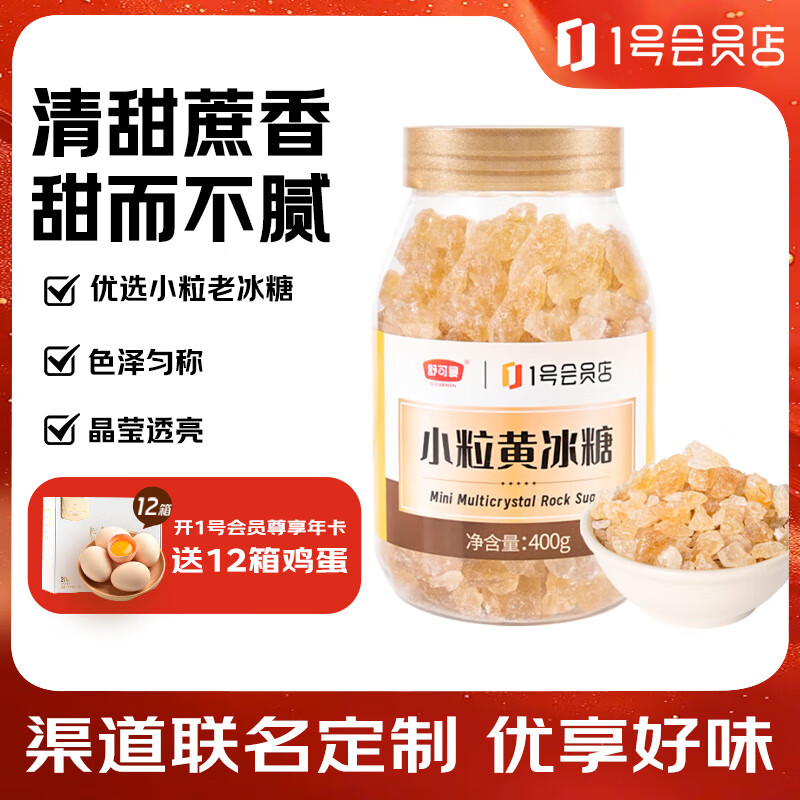 舒可曼×1号会员店 小粒黄冰糖 400g 多晶老冰糖土冰糖柠檬雪梨泡酒甘蔗