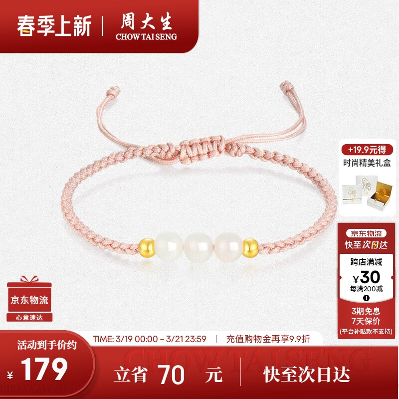 周大生金镶玉手绳女和田白玉三生三世手链生日礼物女 樱花粉