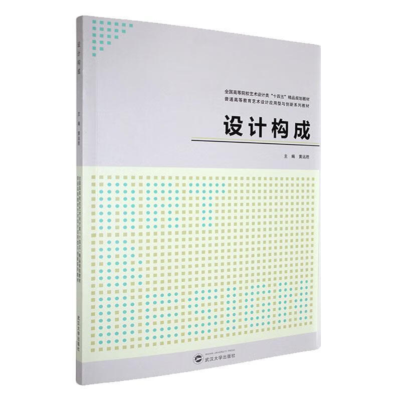 设计构成黄远胜武汉大学出版社9787307247284 农业/林业书籍