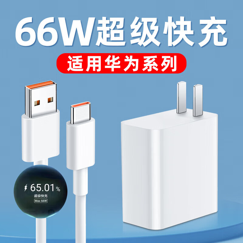 聪粤适用华为66W充电器华为PuraX/Mate70/P60/Mate60/50/40Pro/X2/XS/超级套装nova11/10/9/8数据线 套装适用【66W超级快充头+1米6A线】