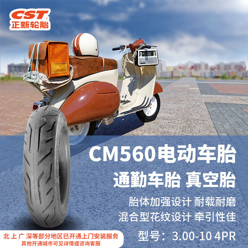 正新轮胎CST 3.00-10 4PR CM560 电动车真空外胎 适用电轻摩//踏板车 