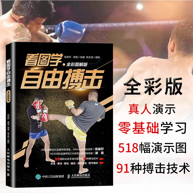 看图学自由搏击全彩图解版 零基础入门自学自由搏击 散打擒拿格斗技法教材书籍 站姿步法拳法进攻防守组合技术 自卫反击防身术武术书