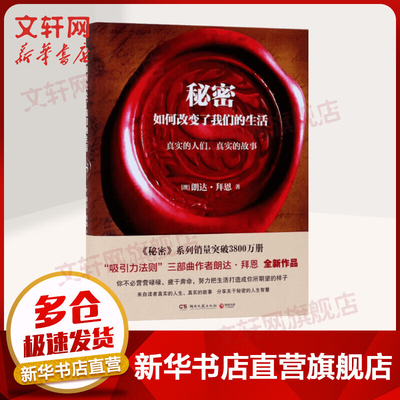 【精装】秘密如何改变了我们的生活 朗达拜恩 运用秘密的法则改变自己的财富健康人际关系家庭吸引力法则三部曲关于秘密的人生智慧