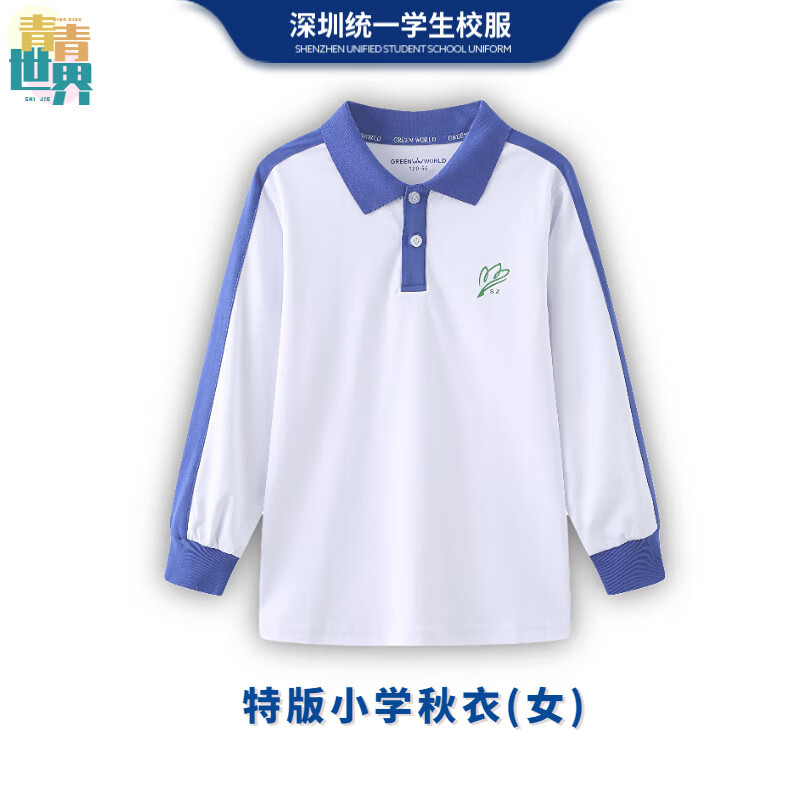 青青世界深圳校服小學(xué)生秋運(yùn)長(zhǎng)袖（女） 135