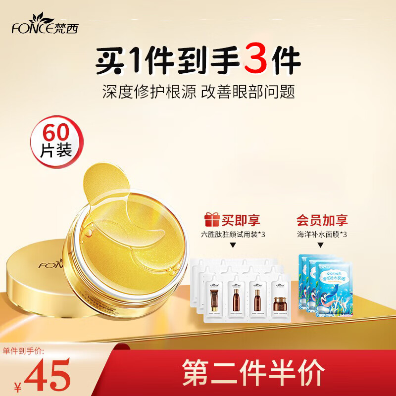 梵西黃金貴婦眼膜貼改善黑眼圈眼袋淡化細(xì)紋緊致抗皺補(bǔ)水保濕眼貼 六勝肽黃金眼膜貼【60片】