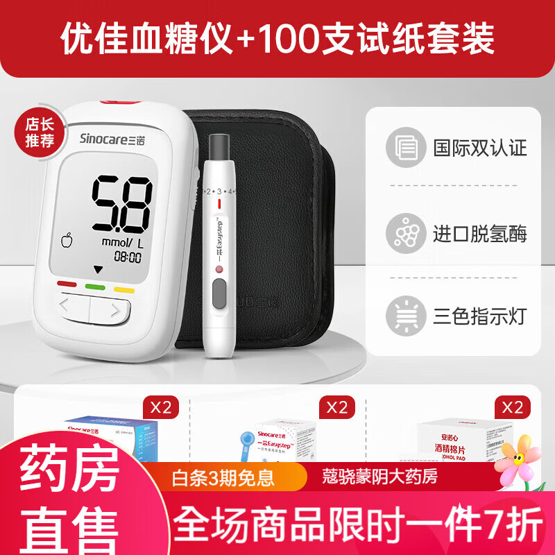 三诺无痛血糖仪免扎针 优佳血糖仪家用精准测血糖的仪器孕妇 血糖仪+100(试纸+采血针+酒精棉)